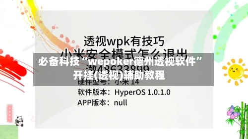 必备科技“wepoker德州透视软件”开挂(透视)辅助教程