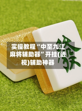 实操教程“中至九江麻将辅助器”开挂(透视)辅助神器