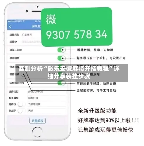 实测分析“微乐安徽麻将开挂教程”详细分享装挂步骤