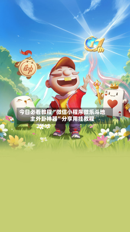 今日必看教程“微信小程序微乐斗地主外卦神器”分享用挂教程
