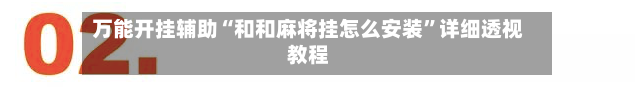 万能开挂辅助“和和麻将挂怎么安装”详细透视教程