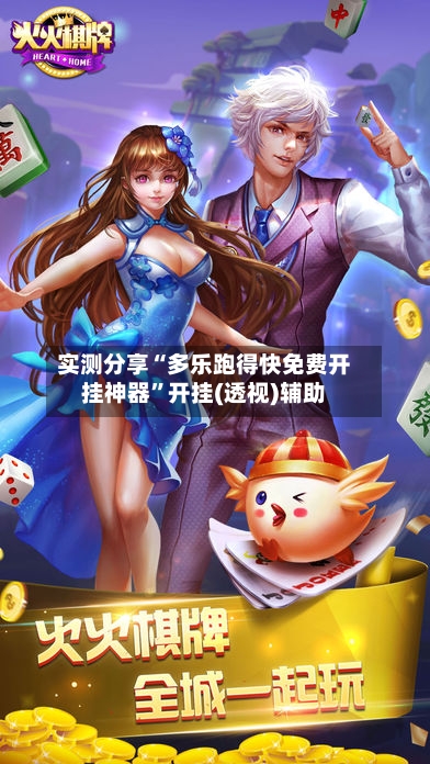 实测分享“多乐跑得快免费开挂神器”开挂(透视)辅助