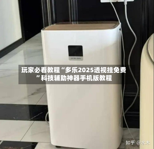 玩家必看教程“多乐2025透视挂免费”科技辅助神器手机版教程