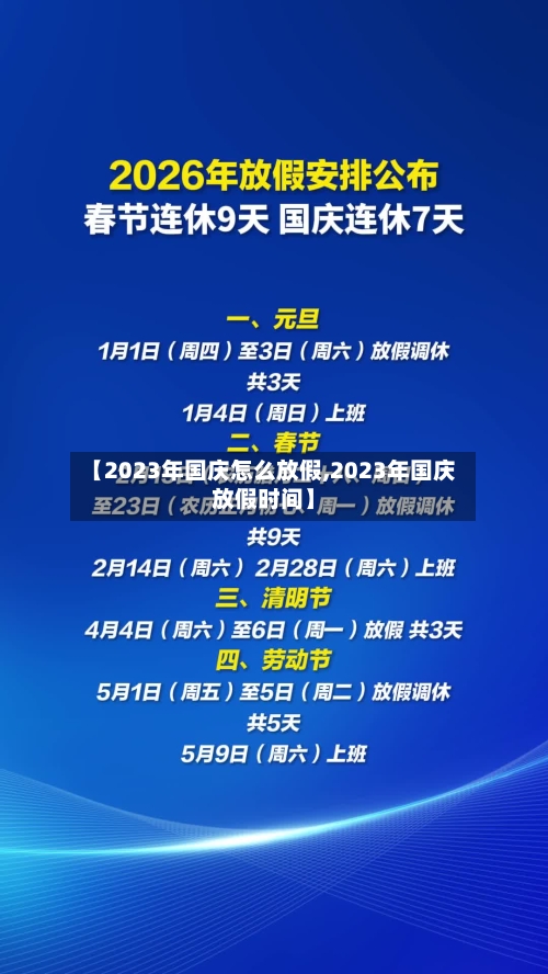 【2023年国庆怎么放假,2023年国庆放假时间】