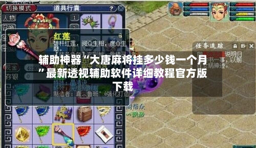 辅助神器“大唐麻将挂多少钱一个月”最新透视辅助软件详细教程官方版下载
