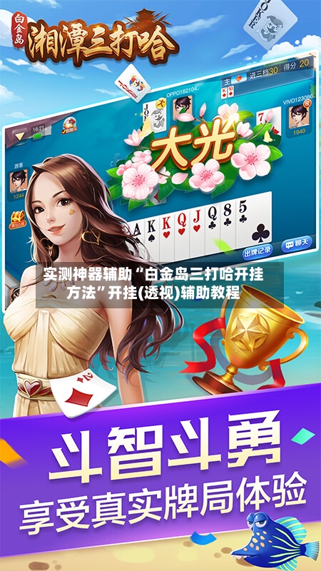 实测神器辅助“白金岛三打哈开挂方法”开挂(透视)辅助教程