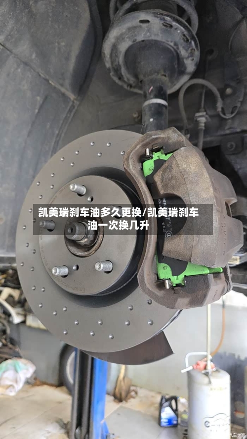 凯美瑞刹车油多久更换/凯美瑞刹车油一次换几升