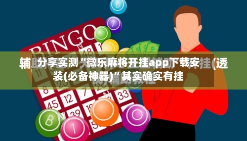 分享实测“微乐麻将开挂app下载安装(必备神器)	”其实确实有挂-第1张图片