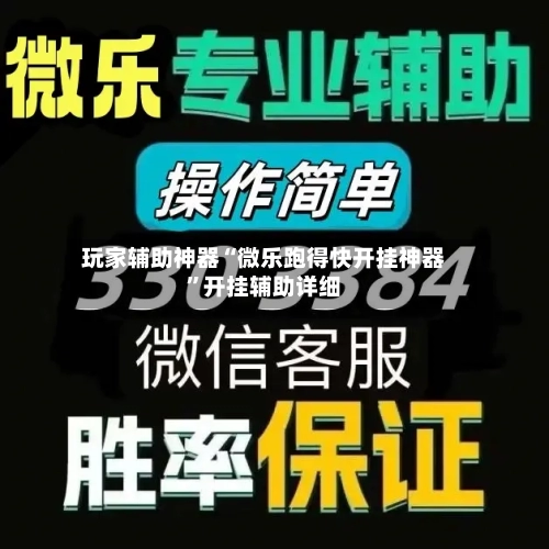 玩家辅助神器“微乐跑得快开挂神器”开挂辅助详细