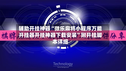 辅助开挂神器“微乐麻将小程序万能开挂器开挂神器下载安装”附开挂脚本详细