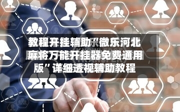 教程开挂辅助“微乐河北麻将万能开挂器免费通用版”详细透视辅助教程