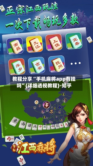 教程分享“手机麻将app有挂吗”(详细透视教程)-知乎