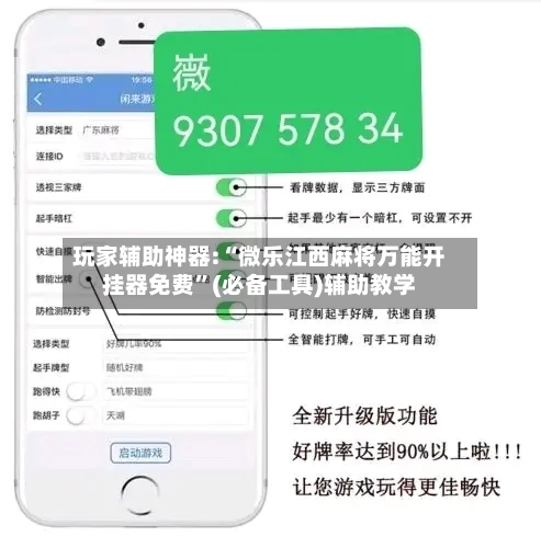 玩家辅助神器:“微乐江西麻将万能开挂器免费”(必备工具)辅助教学