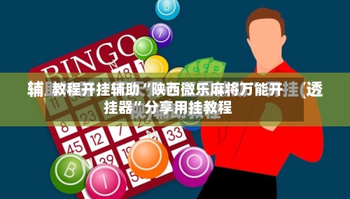 教程开挂辅助“陕西微乐麻将万能开挂器”分享用挂教程