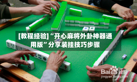 [教程经验]“开心麻将外卦神器通用版”分享装挂技巧步骤