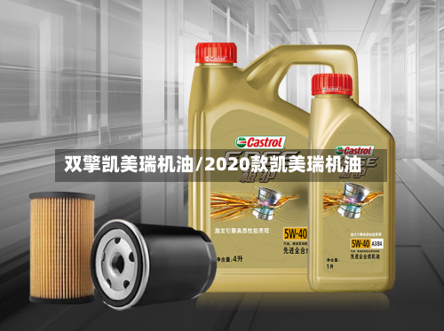 双擎凯美瑞机油/2020款凯美瑞机油
