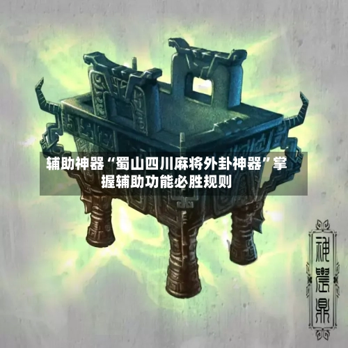 辅助神器“蜀山四川麻将外卦神器”掌握辅助功能必胜规则