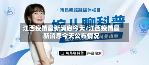 江西疫情最新消息今天/江西疫情最新消息今天公布情况