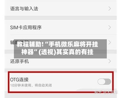 教程辅助!“手机微乐麻将开挂神器”(透视)其实真的有挂