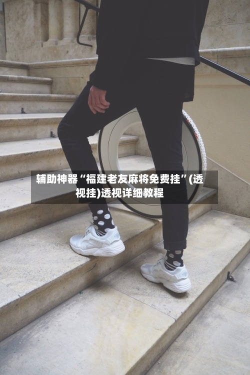 辅助神器“福建老友麻将免费挂”(透视挂)透视详细教程