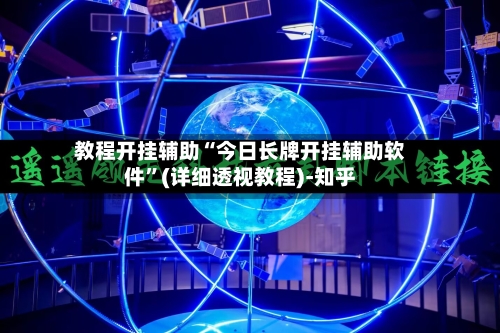 教程开挂辅助“今日长牌开挂辅助软件”(详细透视教程)-知乎