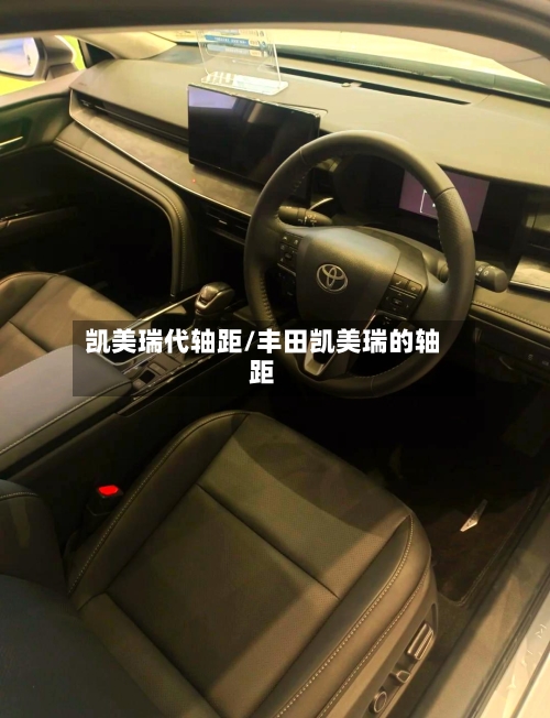凯美瑞代轴距/丰田凯美瑞的轴距