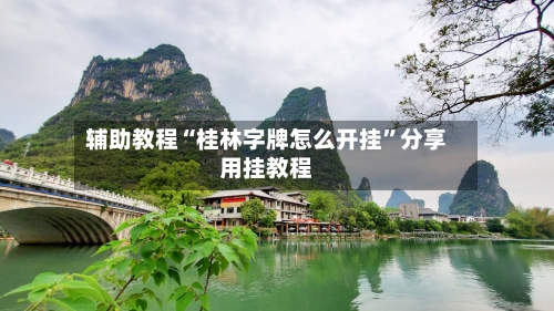 辅助教程“桂林字牌怎么开挂”分享用挂教程