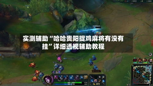 实测辅助“哈哈贵阳捉鸡麻将有没有挂”详细透视辅助教程