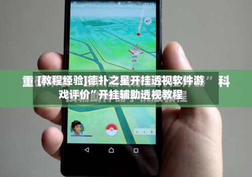 [教程经验]德扑之星开挂透视软件游戏评价”开挂辅助透视教程