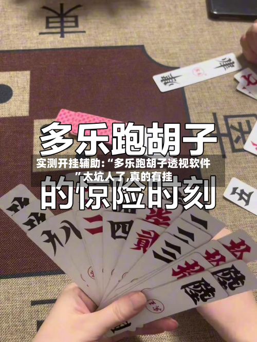 实测开挂辅助:“多乐跑胡子透视软件”太坑人了,真的有挂