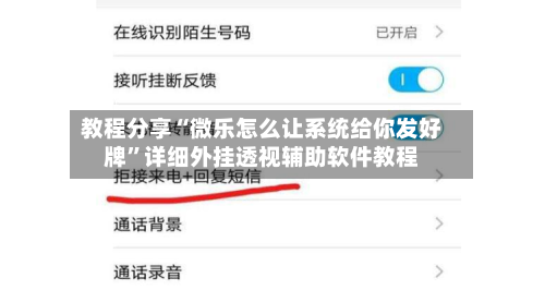 教程分享“微乐怎么让系统给你发好牌”详细外挂透视辅助软件教程