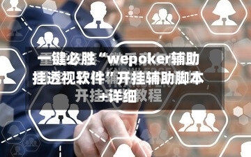 一键必胜“wepoker辅助挂透视软件”开挂辅助脚本+详细