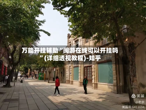 万能开挂辅助“闽游在线可以开挂吗”(详细透视教程)-知乎