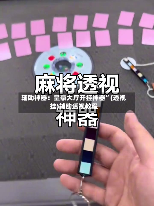 辅助神器：皇豪大厅开挂神器”(透视挂)辅助透视教程