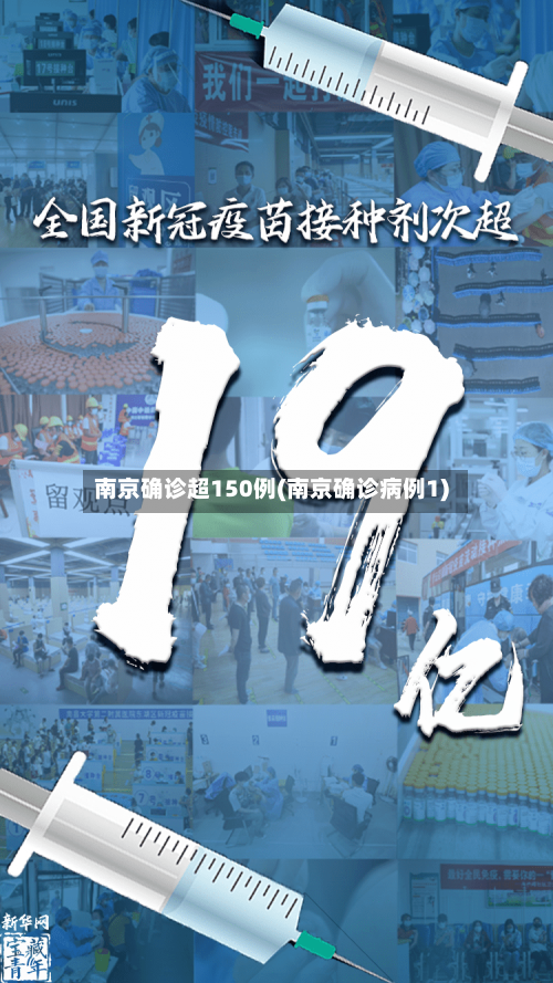 南京确诊超150例(南京确诊病例1)