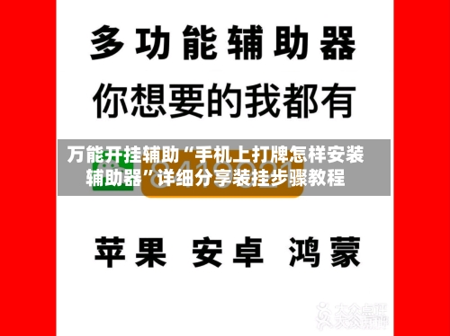 万能开挂辅助“手机上打牌怎样安装辅助器”详细分享装挂步骤教程