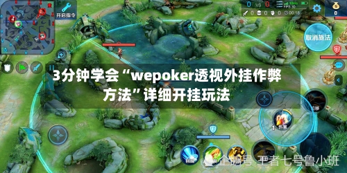 3分钟学会“wepoker透视外挂作弊方法”详细开挂玩法