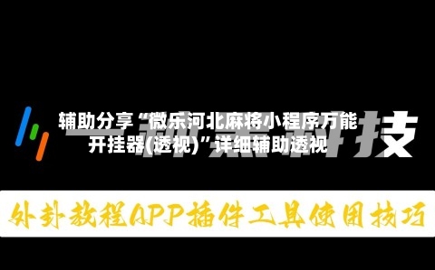 辅助分享“微乐河北麻将小程序万能开挂器(透视)”详细辅助透视