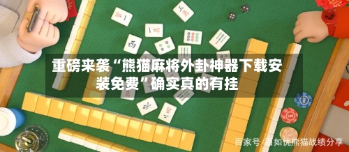 重磅来袭“熊猫麻将外卦神器下载安装免费”确实真的有挂