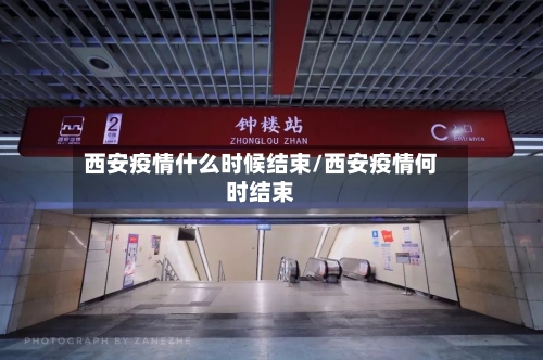 西安疫情什么时候结束/西安疫情何时结束