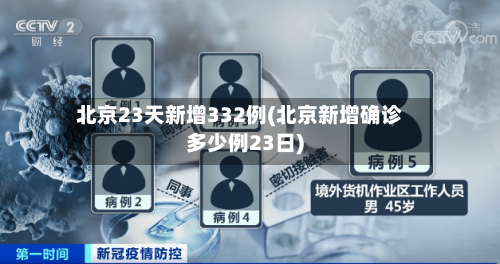 北京23天新增332例(北京新增确诊多少例23日)