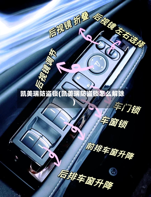 凯美瑞防盗锁(凯美瑞防盗锁怎么解除)