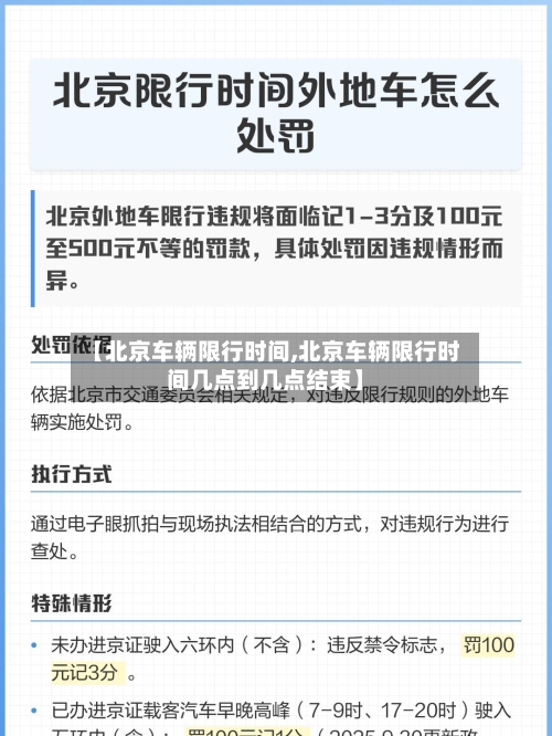 【北京车辆限行时间,北京车辆限行时间几点到几点结束】