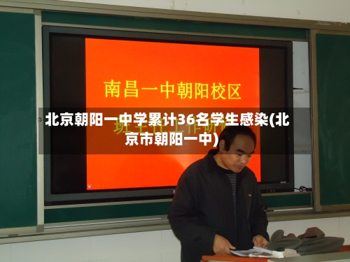 北京朝阳一中学累计36名学生感染(北京市朝阳一中)