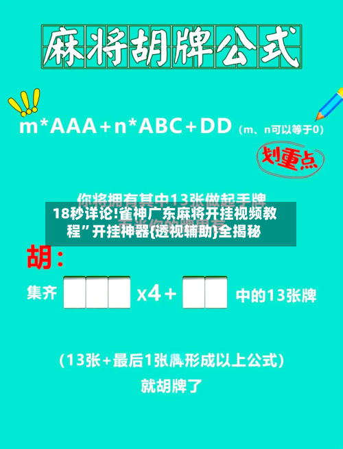 18秒详论!雀神广东麻将开挂视频教程”开挂神器{透视辅助}全揭秘