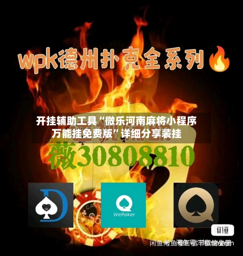 开挂辅助工具“微乐河南麻将小程序万能挂免费版”详细分享装挂
