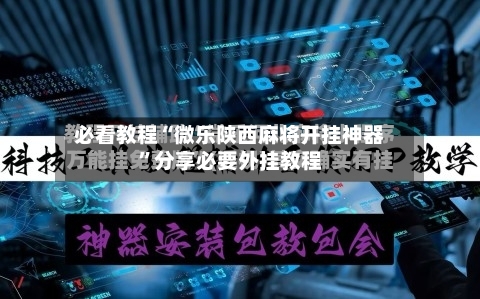 必看教程“微乐陕西麻将开挂神器”分享必要外挂教程