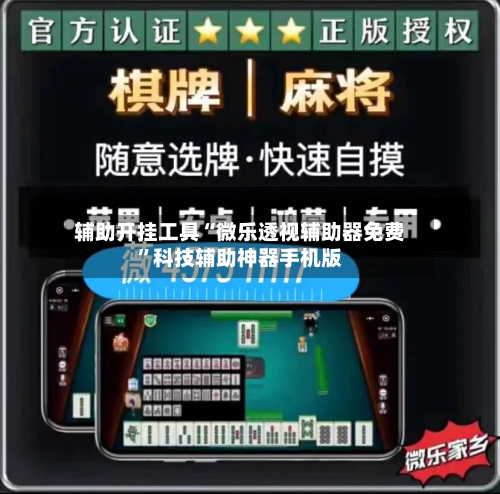 辅助开挂工具“微乐透视辅助器免费”科技辅助神器手机版