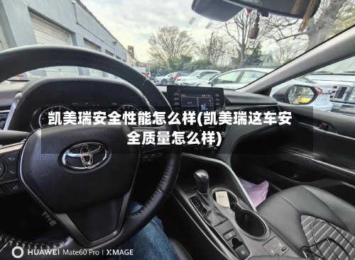 凯美瑞安全性能怎么样(凯美瑞这车安全质量怎么样)
