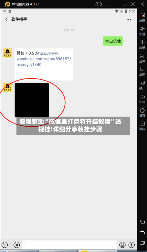 教程辅助“微信里打麻将开挂教程”透视挂!详细分享装挂步骤